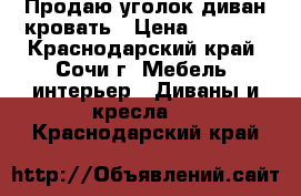 Продаю уголок диван-кровать › Цена ­ 3 000 - Краснодарский край, Сочи г. Мебель, интерьер » Диваны и кресла   . Краснодарский край